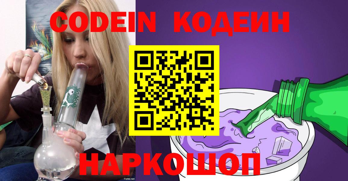 Кодеин Purple Drank  Вход с VPN  Югорск  Codein напиток Lean (лин) 